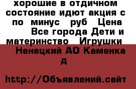 хорошие в отдичном состояние идют акция с 23по3 минус 30руб › Цена ­ 100 - Все города Дети и материнство » Игрушки   . Ненецкий АО,Каменка д.